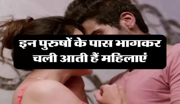 Chanakya Niti: इन पुरुषों के पास भागकर चली आती हैं महिलाएं