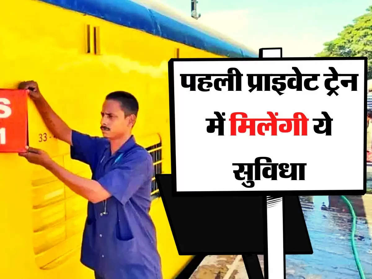 Railway - पहली प्राइवेट ट्रेन में मिलेंगी ये सुविधा, किराए से लेकर रूट तक जानिए सब कुछ