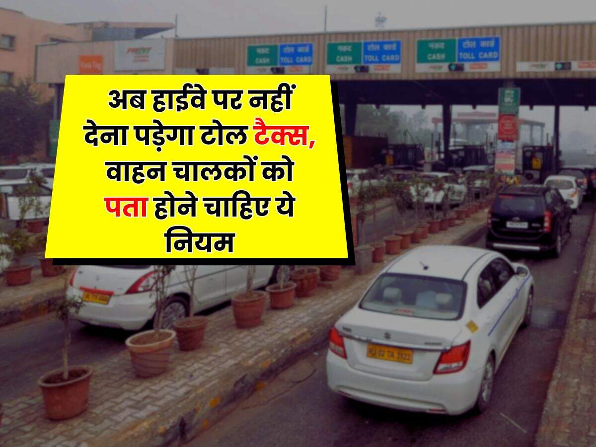 Toll Tax : अब हाईवे पर नहीं देना पड़ेगा टोल टैक्स, वाहन चालकों को पता होने चाहिए ये नियम