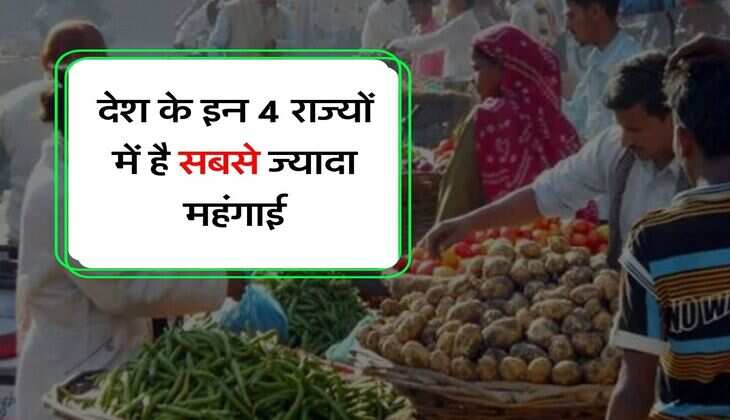 Dearness : देश के इन 4 राज्यों में है सबसे ज्यादा महंगाई, लिस्ट में चेक करें अपने राज्य का नाम