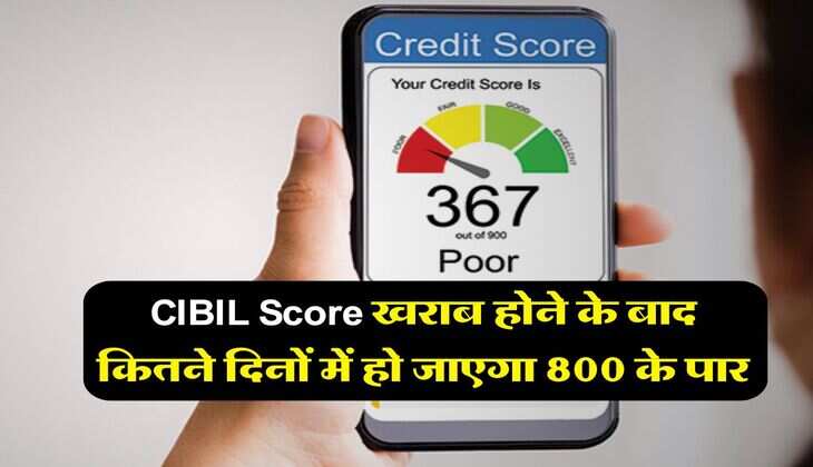 CIBIL Score खराब होने के बाद कितने दिनों में हो जाएगा 800 के पार, लोन लेने वाले जान लें नियम