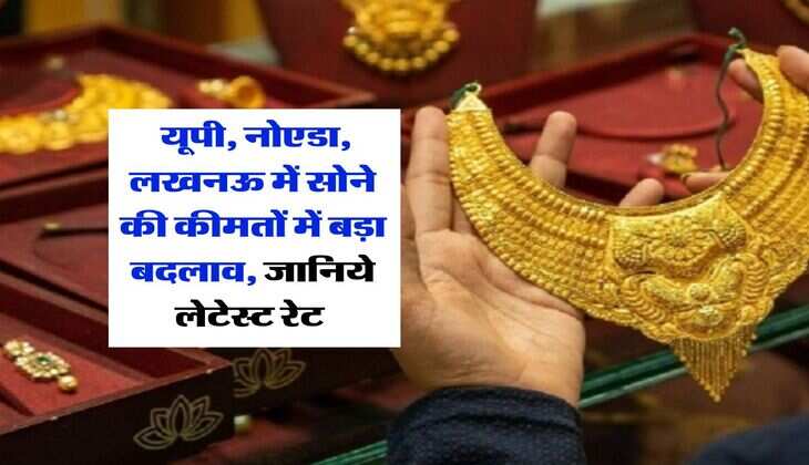 UP Gold Rate : यूपी, नोएडा, लखनऊ में सोने की कीमतों में बड़ा बदलाव, जानिये लेटेस्ट रेट&nbsp;