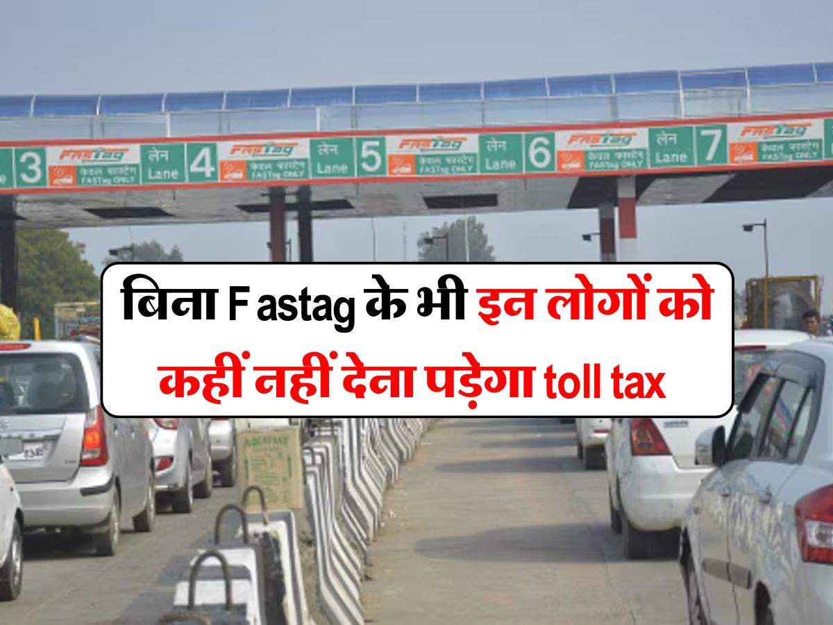 बिना Fastag के भी इन लोगों को कहीं नहीं देना पड़ेगा toll tax, भारत सरकार ने जारी की गाइडलाइन….