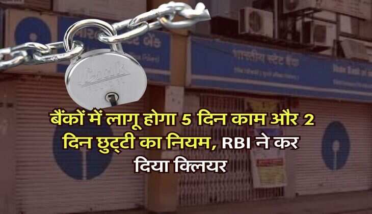 Bank holidays : बैंकों में लागू होगा 5 दिन काम और 2 दिन छुट्&zwnj;टी का नियम, RBI ने कर दिया क्लियर
