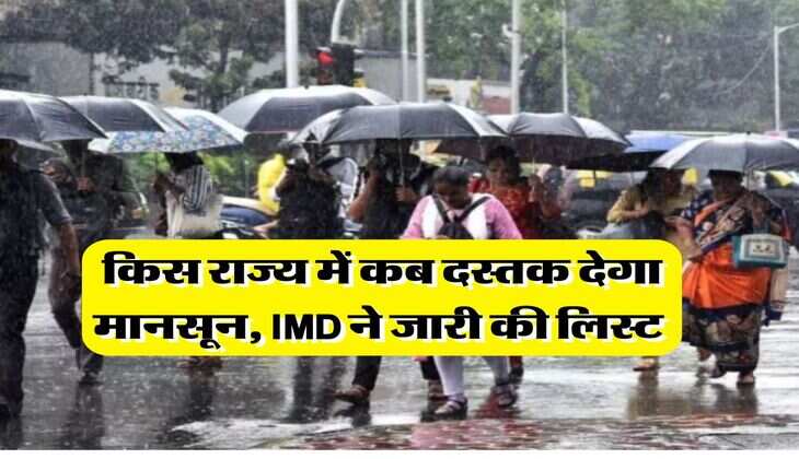 Monsoon 2025 Update : किस राज्य में कब दस्तक देगा मानसून, IMD ने जारी की लिस्ट&nbsp;