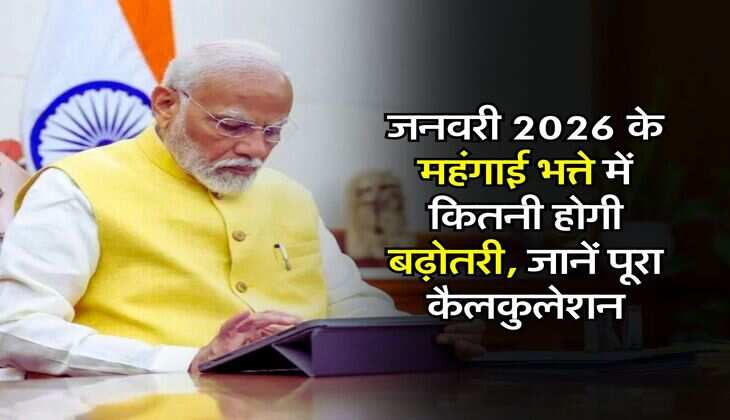 DA Hike : जनवरी 2026 के महंगाई भत्ते में कितनी होगी बढ़ोतरी, जानें पूरा कैलकुलेशन
