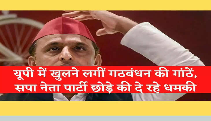 Poltical News : यूपी में खुलने लगीं गठबंधन की गांठें, सपा नेता पार्टी छोड़े की दे रहे धमकी