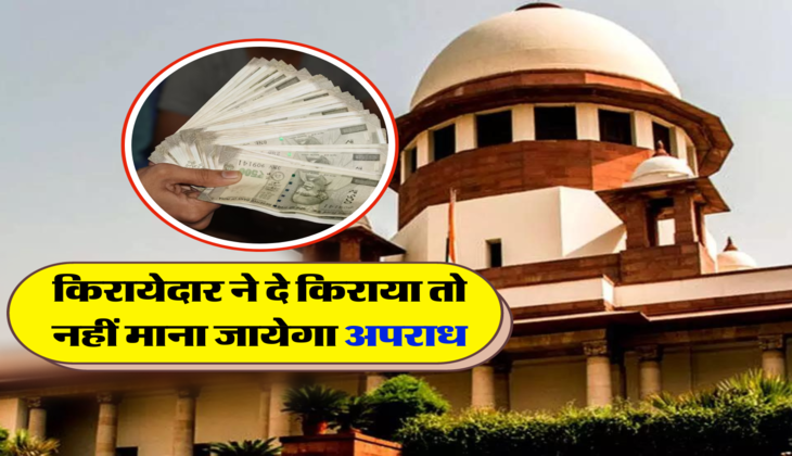 किरायेदार ने दे किराया तो नहीं माना जायेगा अपराध