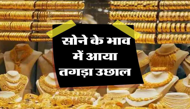 sone ka bhav: &nbsp;सोने के भाव में आया तगड़ा उछाल, फटाफट चेक करें लेटेस्ट रेट