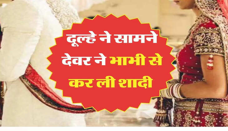 हॉल में देवर और भाभी की शादी का नया मामला सामने आया है। जिसमें देवर ने भाभी से अपने भाई के सामने ही शादी कर ली।