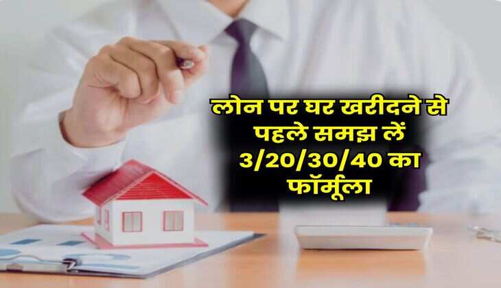 Home Loan EMI Calculator : लोन पर घर खरीदने से पहले समझ लें 3/20/30/40 का फॉर्मूला, ना बिगड़ेगा बजट और ना EMI की टेंशन