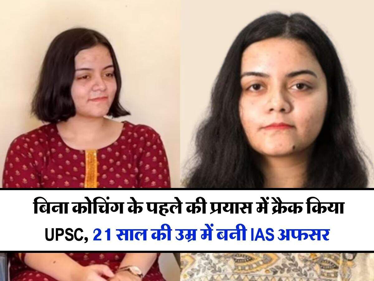 Success story : बिना कोचिंग के पहले की प्रयास में क्रैक किया UPSC, 21 साल की उम्र में बनी IAS अफसर