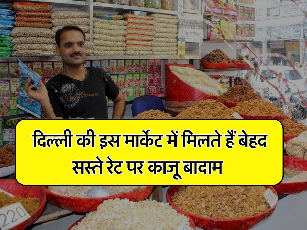 Cheapest Dry Fruit Market : दिल्ली की इस मार्केट में मिलते हैं बेहद सस्ते रेट पर काजू बादाम, झोले भरकर ले जाते हैं लोग