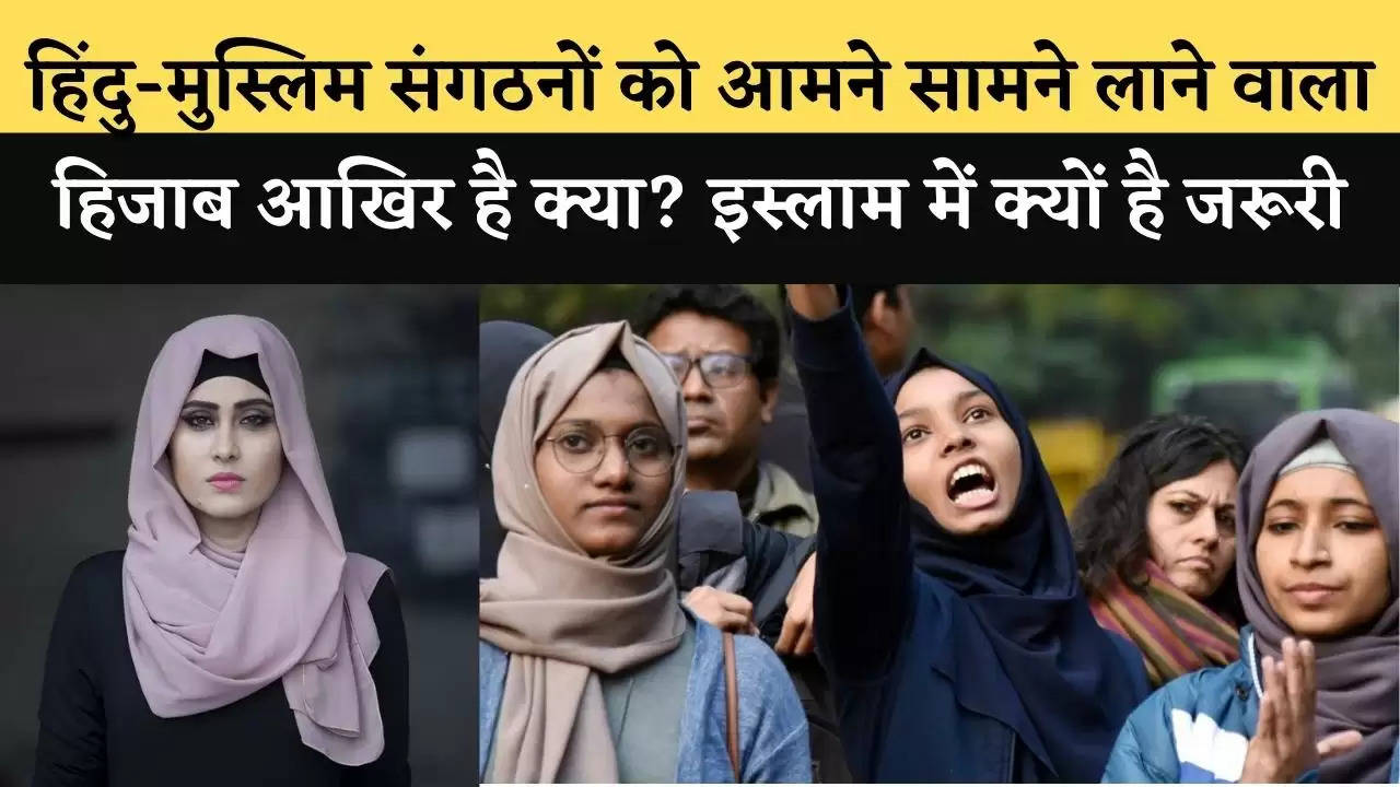 Karnatka Hijab Controversy : हिंदु-मुस्लिम संगठनों को आमने सामने लाने वाला हिजाब आखिर है क्या? इस्लाम में क्यों है जरूरी