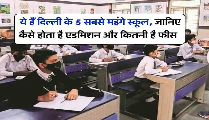 Most Expensive Schools in Delhi : ये हैं दिल्ली के 5 सबसे महंगे स्कूल, जानिए कैसे होता है एडमिशन और कितनी है फीस