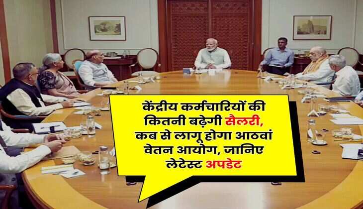 8th Pay Commission Salary Hike : केंद्रीय कर्मचारियों की कितनी बढ़ेगी सैलरी, कब से लागू होगा आठवां वेतन आयोग, जानिए लेटेस्ट अपडेट