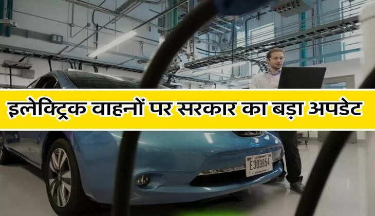 EV : इलेक्ट्रिक वाहनों को लेकर सरकार ने लिया बड़ा फैसला, 1 जून से लागू होंगे आदेश