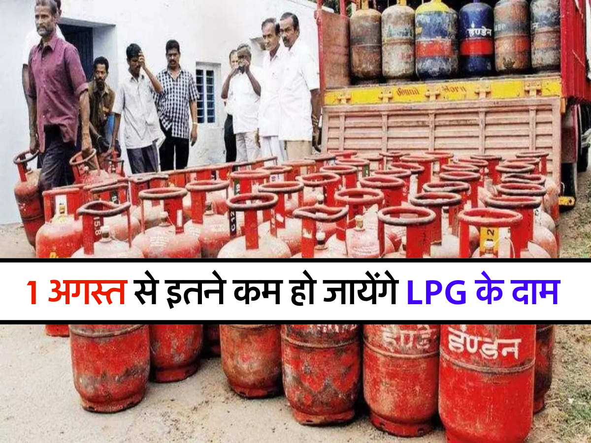 1 अगस्त से इतने कम हो जायेंगे LPG के दाम 