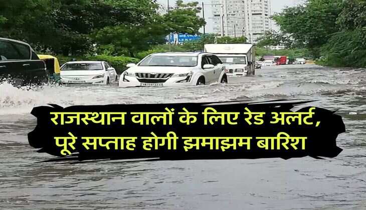 Rajasthan Weather Today : राजस्थान वालों के लिए रेड अलर्ट, पूरे सप्ताह होगी झमाझम बारिश