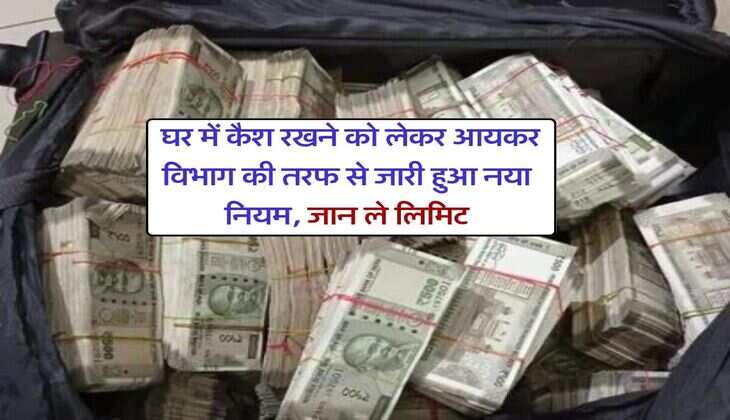 Cash Limit At Home : घर में कैश रखने को लेकर आयकर विभाग की तरफ से जारी हुआ नया नियम, जान ले लिमिट