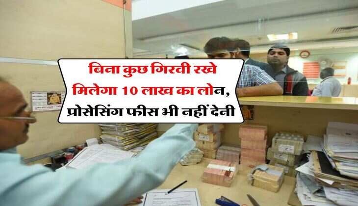 Business Loan : बिना कुछ गिरवी रखे मिलेगा 10 लाख का लोन, प्रोसेसिंग फीस भी नहीं देनी