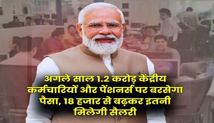 8th Pay Commission : अगले साल 1.2 करोड़ केंद्रीय कर्मचारियों और पेंशनर्स पर बरसेगा पैसा, 18 हजार से बढ़कर इतनी मिलेगी सैलरी