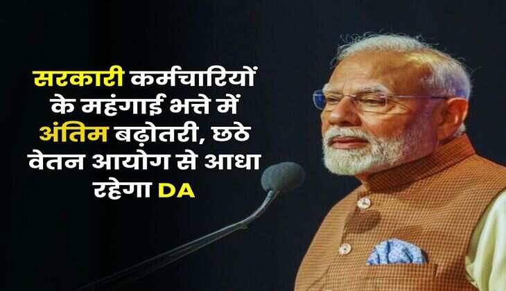 7th Pay Commission : सरकारी कर्मचारियों के महंगाई भत्ते में अंतिम बढ़ोतरी, छठे वेतन आयोग से आधा रहेगा DA