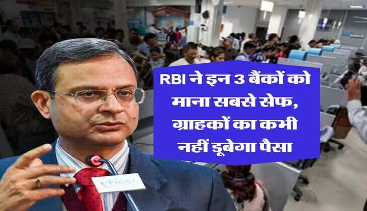 RBI ने इन 3 बैंकों को माना सबसे सेफ, ग्राहकों का कभी नहीं डूबेगा पैसा