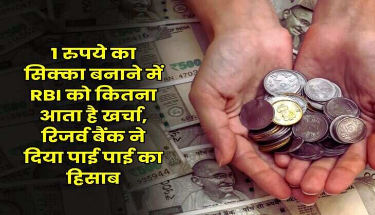 RBI Report : 1 रुपये का सिक्का बनाने में RBI को कितना आता है खर्चा, रिजर्व बैंक ने दिया पाई पाई का हिसाब