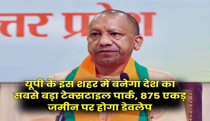 UP News : यूपी के इस शहर में बनेगा देश का सबसे बड़ा टेक्सटाइल पार्क, 875 एकड़ जमीन पर होगा डेवलेप