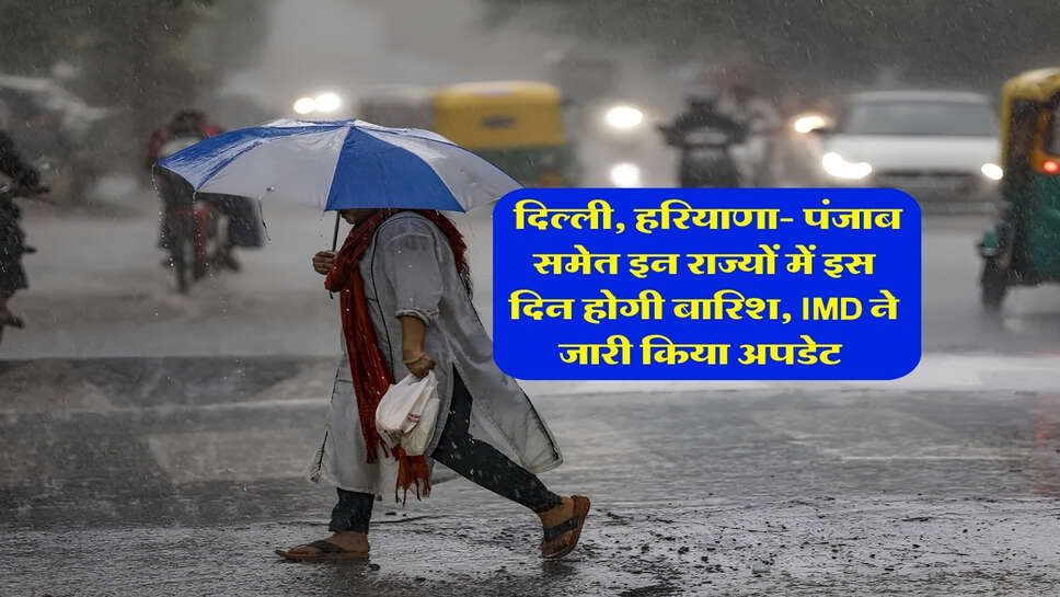Barish ka Alert : दिल्ली, हरियाणा- पंजाब समेत इन राज्यों में इस दिन होगी बारिश, IMD ने जारी किया अपडेट&nbsp;