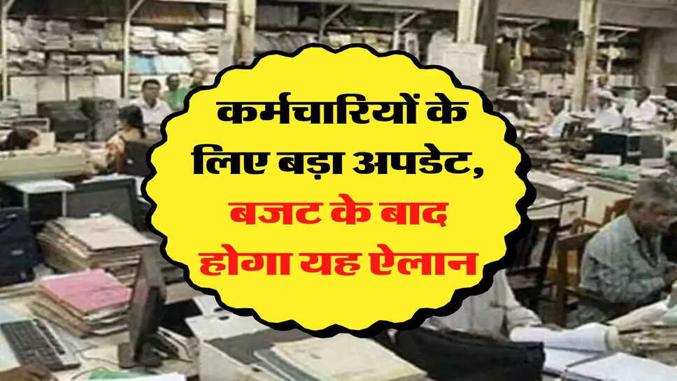 7th Pay Commission: कर्मचार&zwj;ियों के लिए बड़ा अपडेट, बजट के बाद होगा यह ऐलान