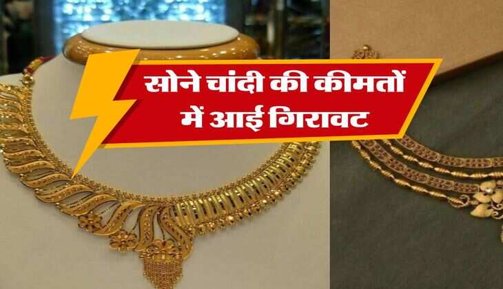 Gold Rate : ग्राहकों की हुई मौज, सोने चांदी की कीमतों में आई गिरावट, जानिये ताजा भाव 