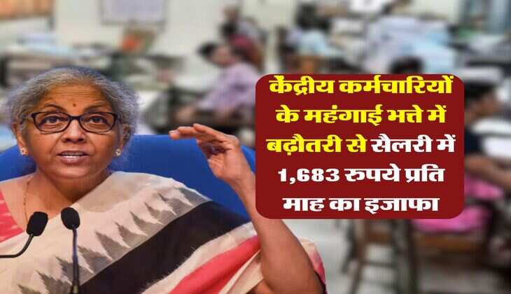 DA Hike 2025 : केंद्रीय कर्मचारियों के महंगाई भत्ते में बढ़ौतरी से सैलरी में 1,683 रुपये प्रति माह का इजाफा