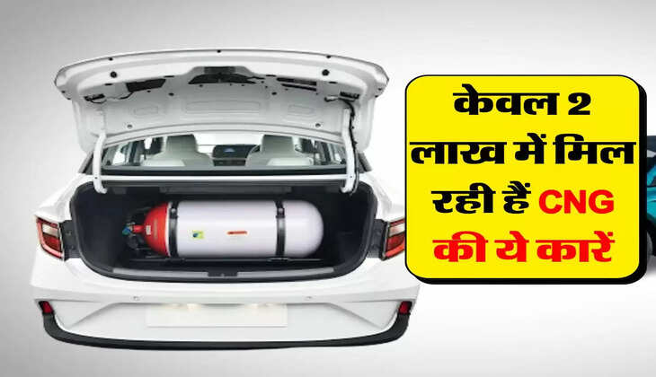 केवल 2 लाख में मिल रही हैं CNG की ये कारें, माइलेज में भी है दमदार