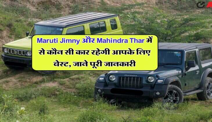 Maruti Jimny और Mahindra Thar में से कौन सी कार रहेगी आपके लिए बेस्ट, जाने फिचर्स से लेकर कीमत तक पूरी जानकारी