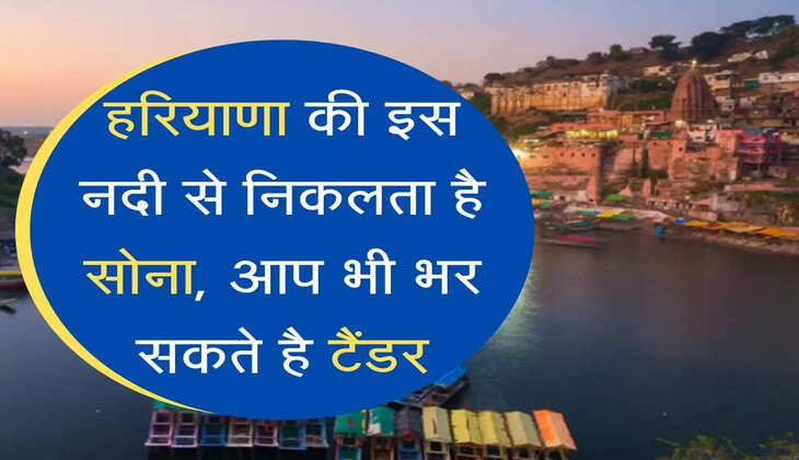 Som river हरियाणा की इस नदी से निकलता है सोना, आप भी भर सकते है टैंडर