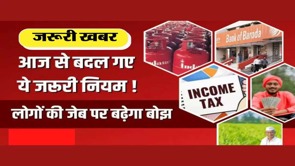 Banking Rule Change: आज से बदल गए ये सरकारी नियम, जानिए आपकी जेब पर क्या होने वाला है असर