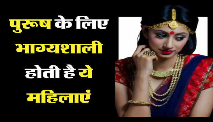 Oceanography- पुरूष के लिए भाग्यशाली होती है ये महिलाएं, स्वर्ग बना देती है घर को