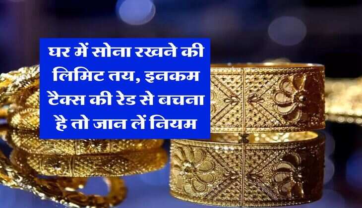 Gold Limit at Home : घर में सोना रखने की लिमिट तय, इनकम टैक्स की रेड से बचना है तो जान लें नियम