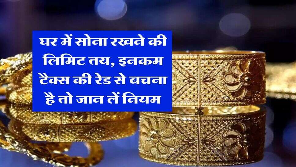 Gold Limit at Home : घर में सोना रखने की लिमिट तय, इनकम टैक्स की रेड से बचना है तो जान लें नियम