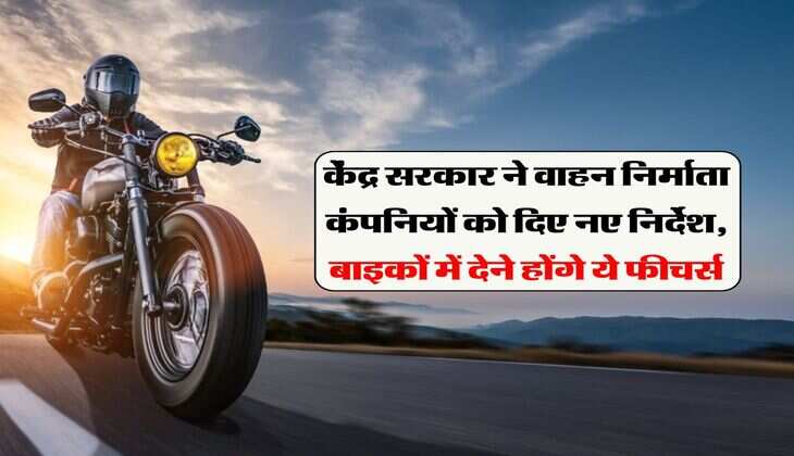 New Features in Bike : केंद्र सरकार ने वाहन निर्माता कंपनियों को दिए नए निर्देश, बाइकों में देने होंगे ये फीचर्स