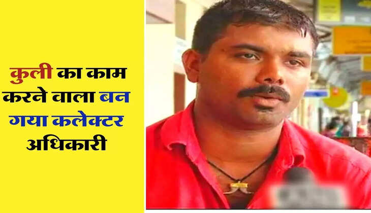 IAS Success Story : कुली का काम करने वाला बन गया कलेक्टर अधिकारी, ऐसी रही इनकी पूरी जर्नी