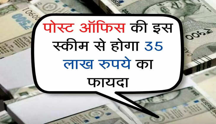 Dak Khana Scheme : पोस्ट ऑफिस की इस स्कीम से होगा 35 लाख रुपये का फायदा, जल्द उठाएं लाभ