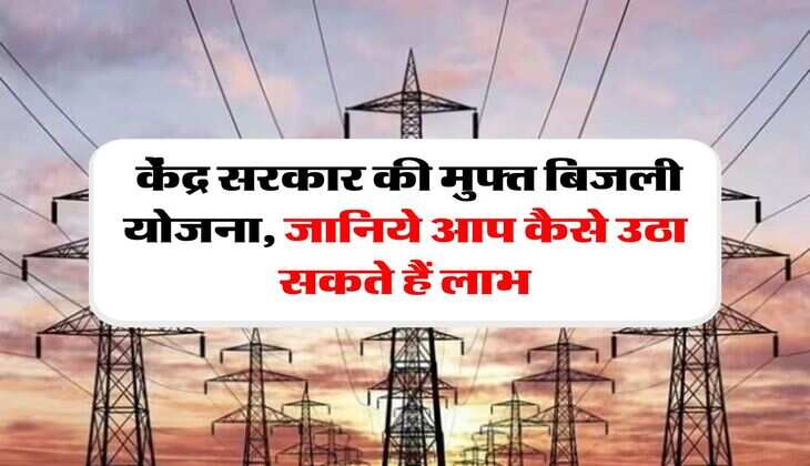 free bijli yojana : केंद्र सरकार की मुफ्त बिजली योजना, जानिये आप कैसे उठा सकते हैं लाभ