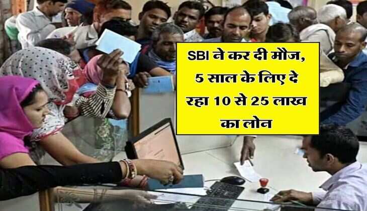 SBI ने कर दी मौज, 5 साल के लिए दे रहा 10 से 25 लाख का लोन, ये लोग उठा सकते हैं लाभ