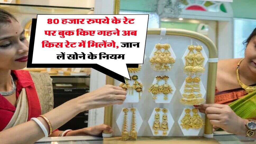 Gold Rules : 80 हजार रुपये के रेट पर बुक किए गहने अब किस रेट में मिलेंगे, जान लें सोने के नियम