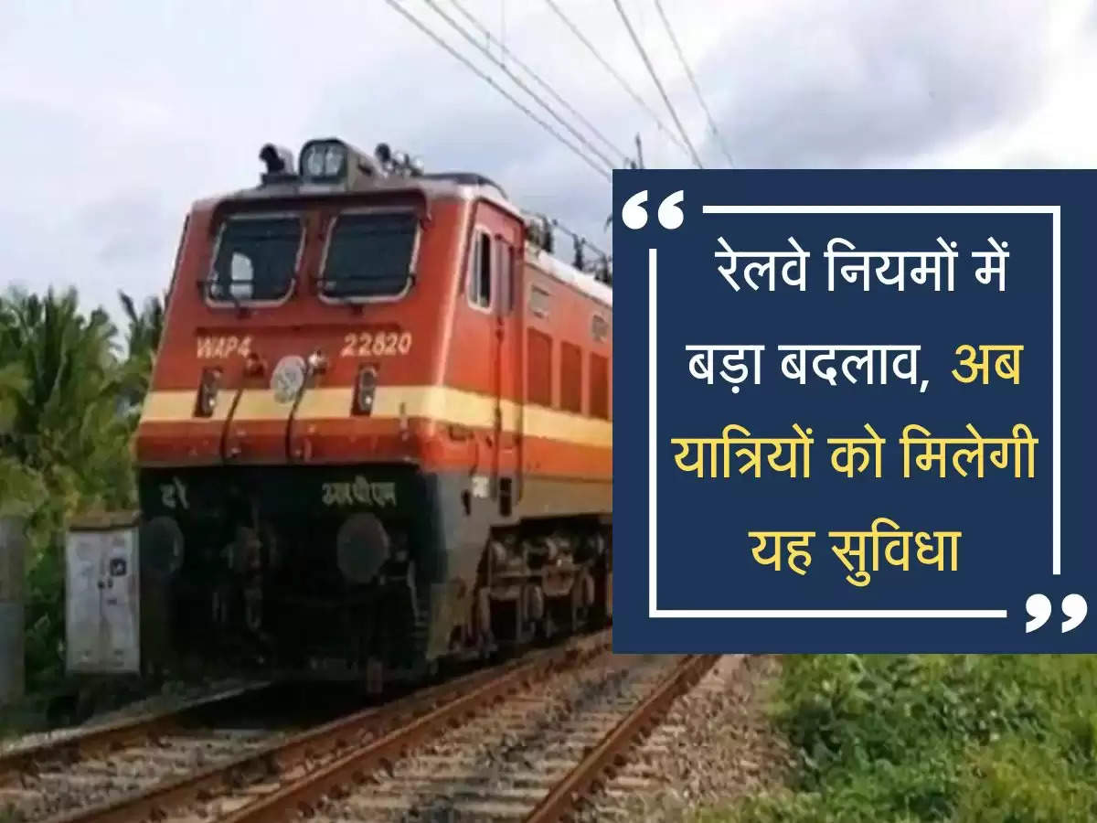  रेलवे नियमों में बड़ा बदलाव, अब यात्रियों को मिलेगी यह सुविधा