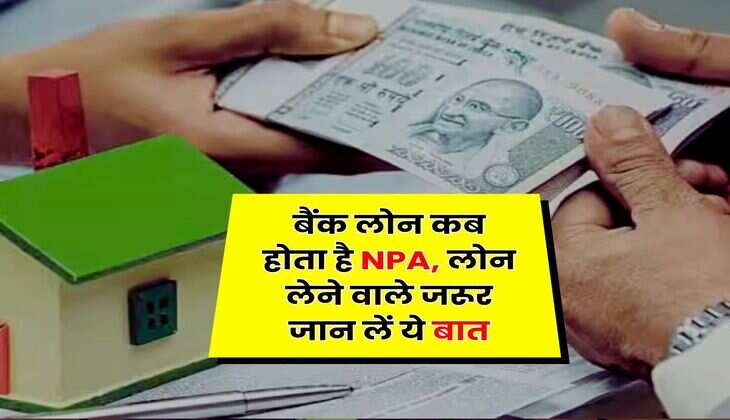 RBI Rules : बैंक लोन कब होता है NPA, लोन लेने वाले जरूर जान लें ये बात