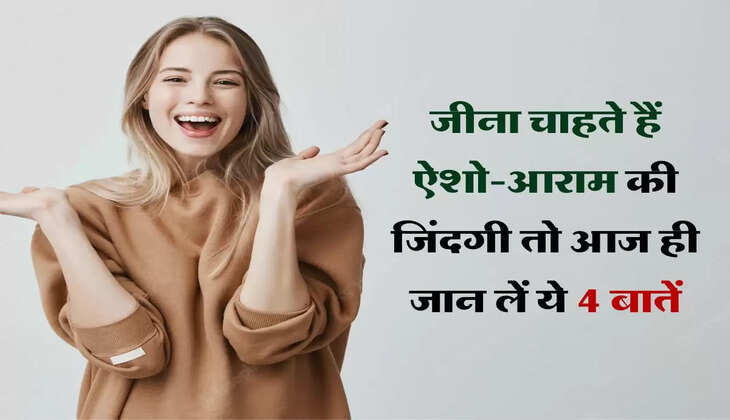 Chanakya Ki Niti: जीना चाहते हैं ऐशो-आराम की जिंदगी तो आज ही जान लें ये 4 बातें